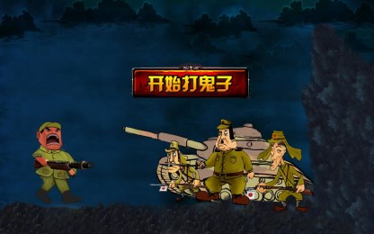 打鬼子v1.8截图1