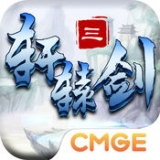 轩辕剑3手游版v1.8.3