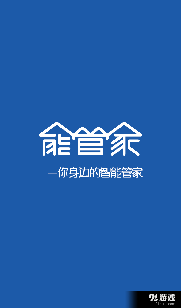 能管家物业版v1.3.5截图1