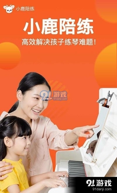 小鹿钢琴陪练v1.3.4截图1