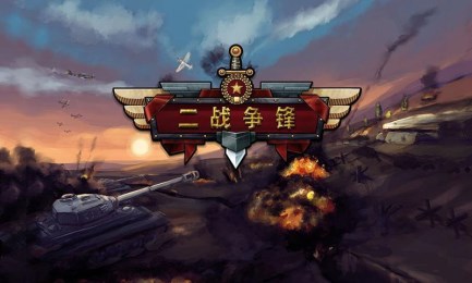 二战争锋v1.13截图4