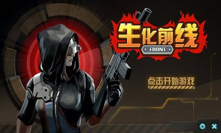 生化前线v1.3.4截图1