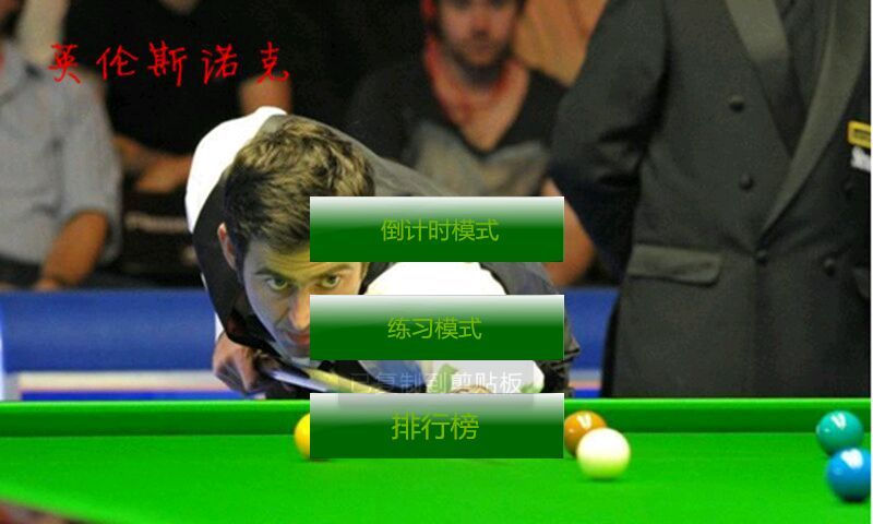 英伦斯诺克v1.4.4.14截图2