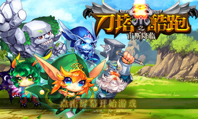 刀塔酷跑之宙斯降临破解版v3.9截图1