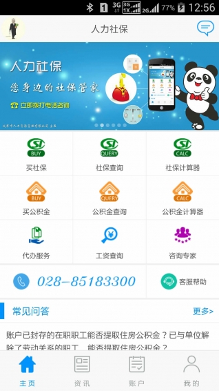 人力社保v2016.8.15.004截图1