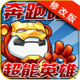 奔跑吧超能英雄破解版v1.0.3