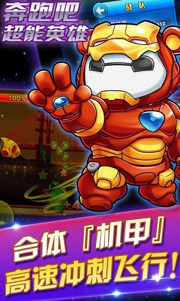 奔跑吧超能英雄破解版v1.0.3截图2