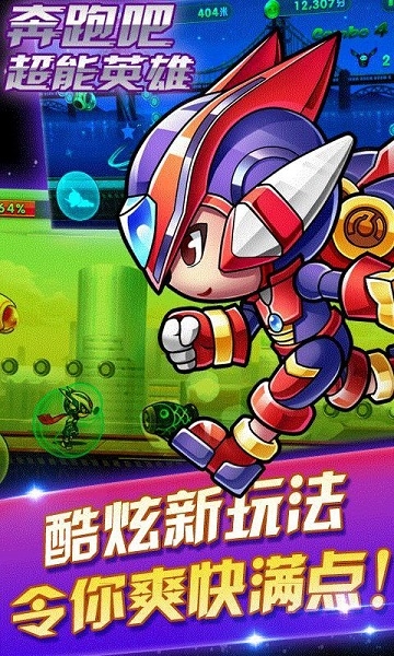 奔跑吧超能英雄破解版v1.0.3截图1