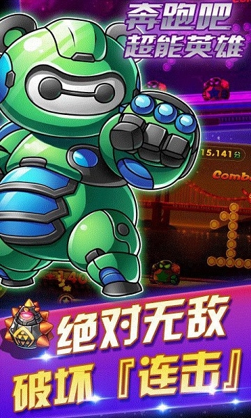 奔跑吧超能英雄破解版v1.0.3截图3