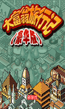 大富翁旅行记豪华版v3.36.05截图1