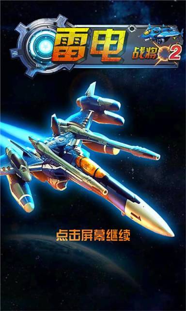 雷电战将2v2.8截图4