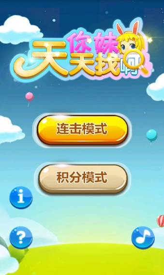 你妹啊天天找v1.9截图1