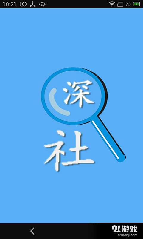 深圳社保查询v1.8.6截图1