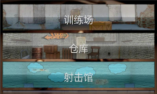 射击俱乐部v1.14.12截图3