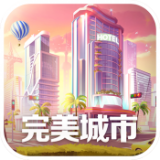 完美城市v1.3.5524