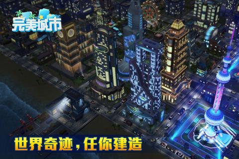 完美城市v1.3.5524截图1