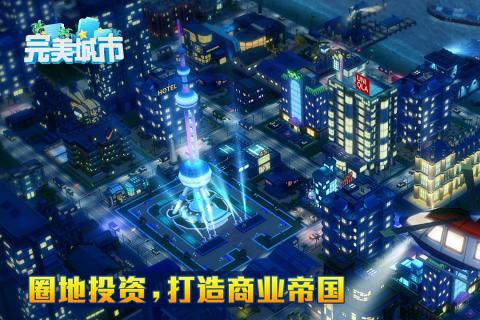 完美城市v1.3.5524截图3