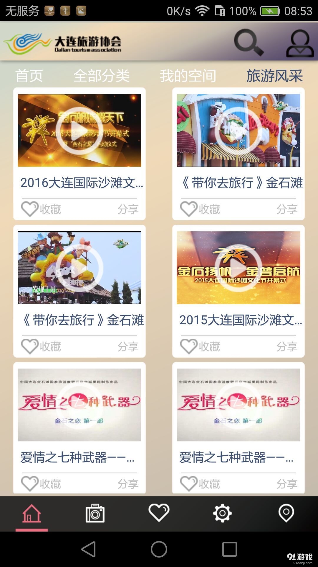 大连旅游协会v1.14截图2