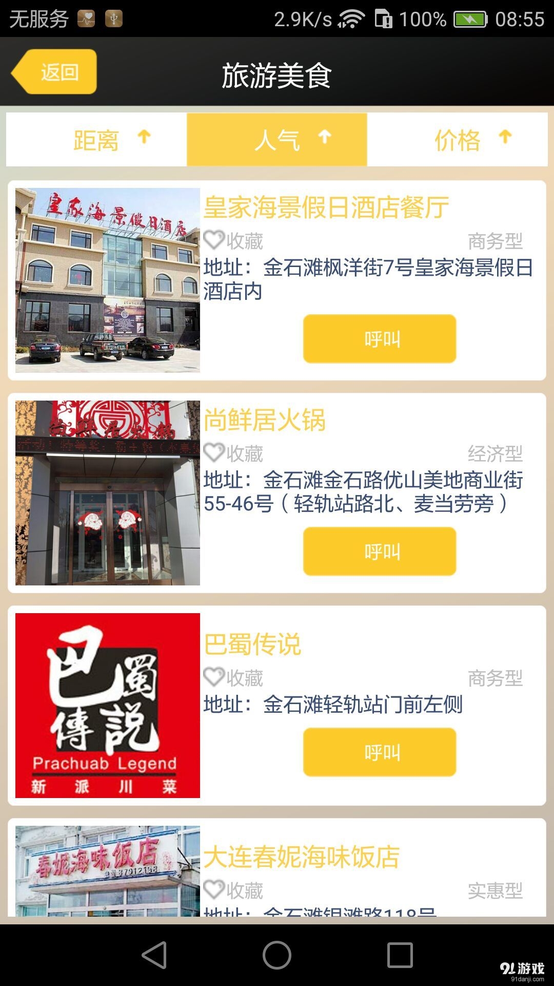 大连旅游协会v1.14截图1