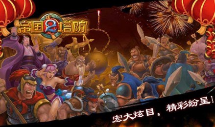 帝国塔防2破解版v2.6.14截图3