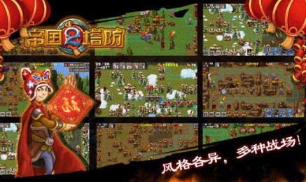 帝国塔防2破解版v2.6.14截图2