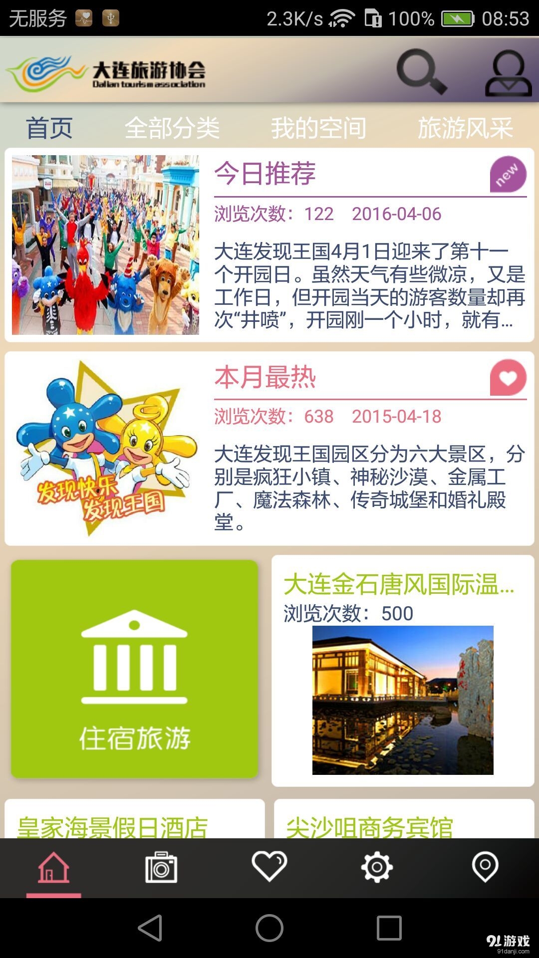 大连旅游协会v1.14截图4