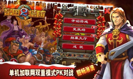 帝国塔防2破解版v2.6.14截图4