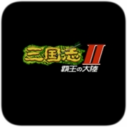 三国志2霸王大陆手机版v1.0.5