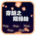 穿越之姻缘劫 v1.3.10