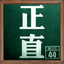 正直教室v1.3.3