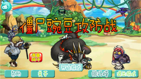 僵尸豌豆攻防战v1.6截图1