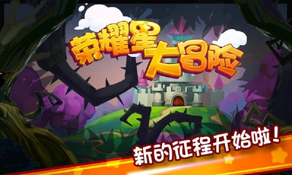 荣耀星大冒险破解版v1.7截图2