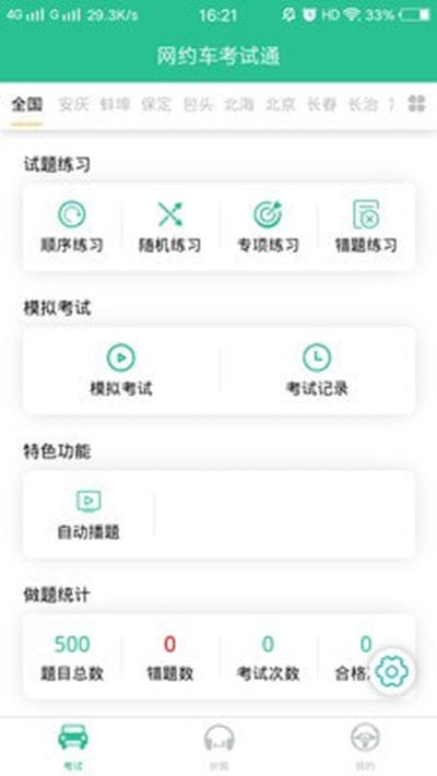 网约车考试通v7.4.12截图1