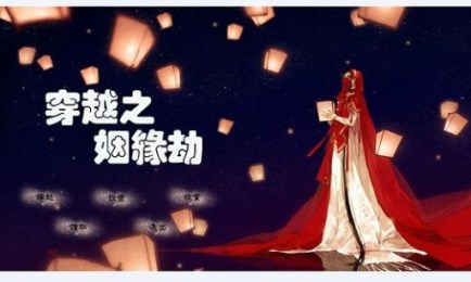 穿越之姻缘劫 v1.3.10截图2
