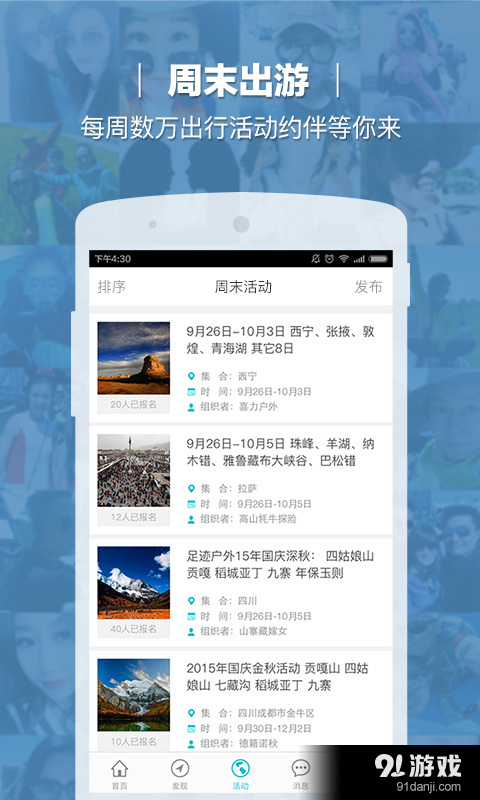 在外_旅行户外驴友活动v2.3.4截图2
