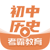 考霸初中历史v1.4.4