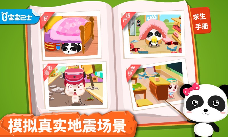 宝宝地震安全v9.14.00.04截图1