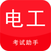 电工考试助手(全国电工考试题库)v3.9.6