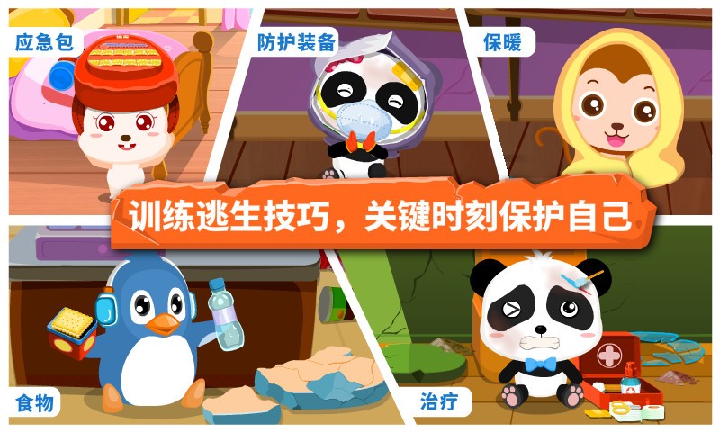 宝宝地震安全v9.14.00.04截图2