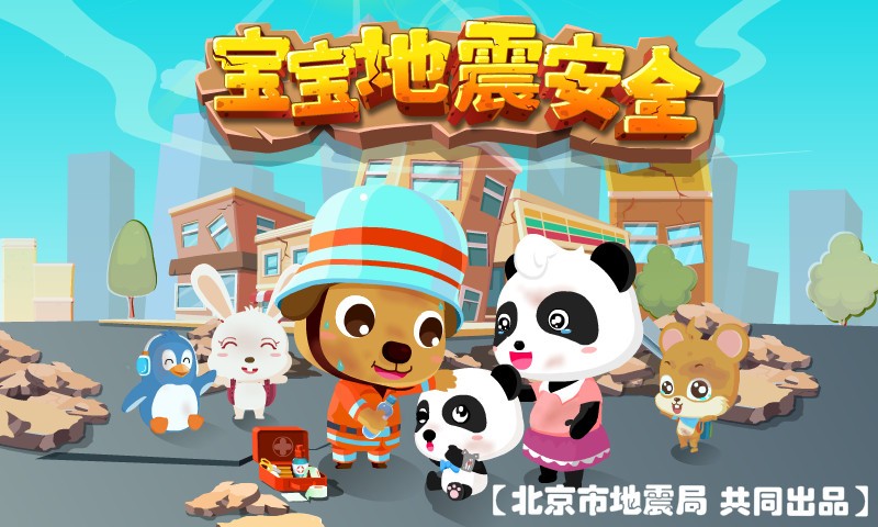 宝宝地震安全v9.14.00.04截图4