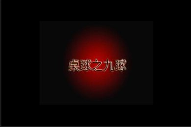 桌球之九球v3.5.10截图4