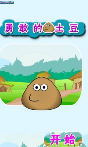 勇敢的土豆v4截图1