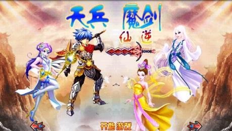 天兵魔剑仙逆v1.7截图2