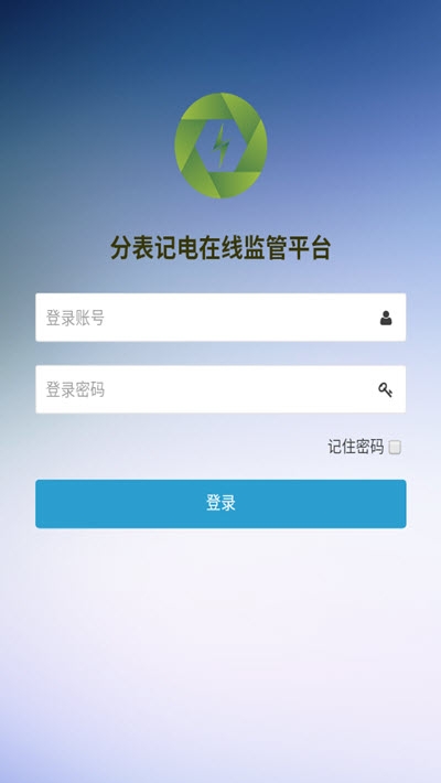 天津市北辰区分表记电v2.4.10截图1