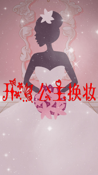 开心公主妆扮v2.4.12截图1