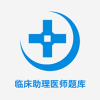 临床助理医师题库v2.3.5