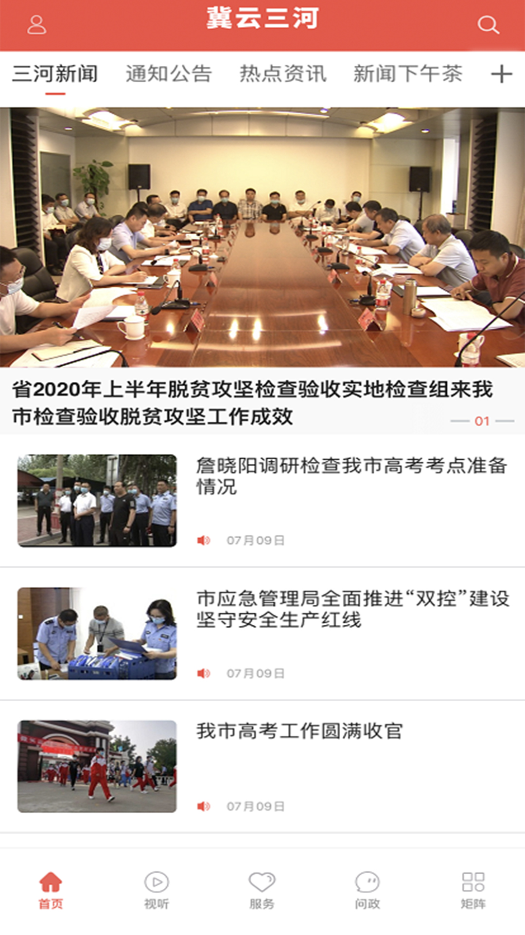 冀云三河v1.7.8截图2