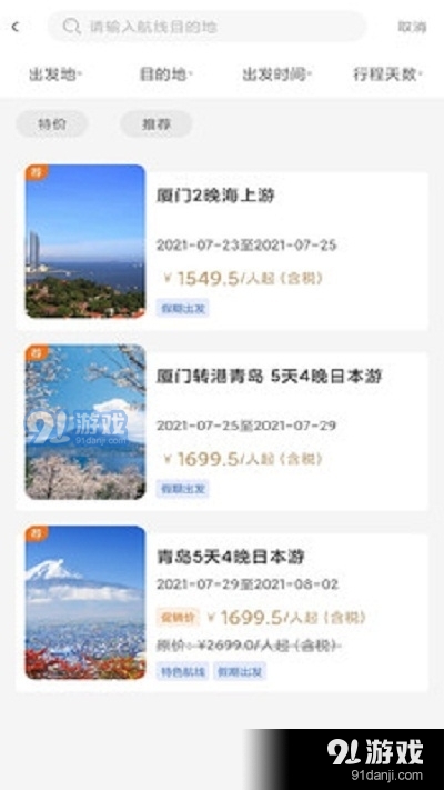 星旅远洋邮轮v1.7截图3