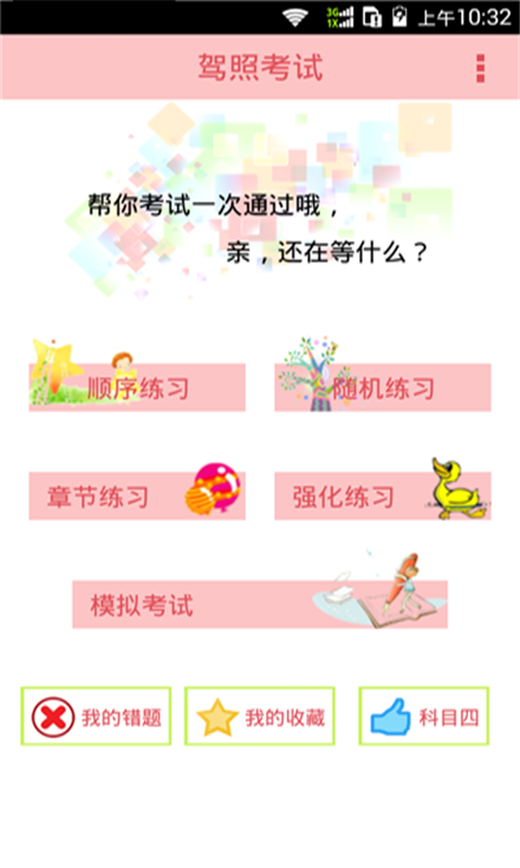 科目一驾照考试宝典2016v19.15截图1