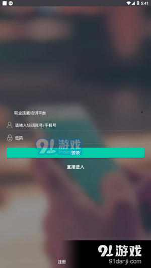 山东职业技能培训v1.1.12截图4